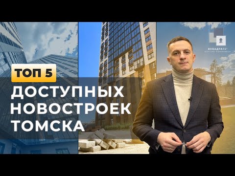 Видео: ТОП-5 ДОСТУПНЫХ НОВОСТРОЕК ТОМСКА