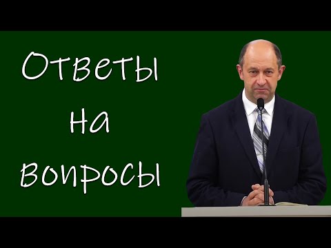 Видео: "Ответы на вопросы" Еременко В.