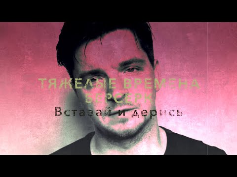 Видео: ТЯЖЕЛЫЕ ВРЕМЕНА. Вставай и дерись.