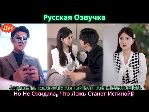 Видео: Девушка Заключила Брачный Контракт с Богатым CEO, Но Не Ожидала, Что Ложь Станет Истиной!