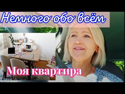 Видео: Еду домой/Идея для посылок/обзор моей квартиры #ольгабуднигермании 