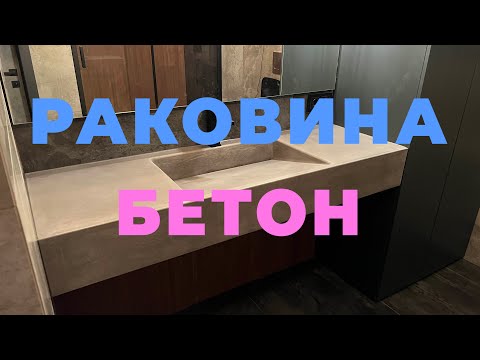 Видео: РАКОВИНА ИЗ БЕТОНА. CONCRETE SINK. МАСТЕР-КЛАСС