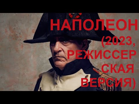 Видео: "Наполеон" (2023, режиссерская версия)