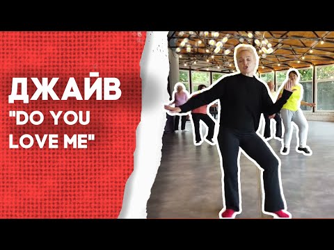 Видео: ДЖАЙВ DO YOU LOVE ME 🔥 Как правильно танцевать линейный танец