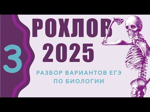 Видео: ЕГЭ биология Разбор 3 Варианта Рохлова