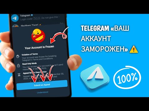 Видео: Как исправить проблему «Ваш аккаунт заморожен» в Telegram