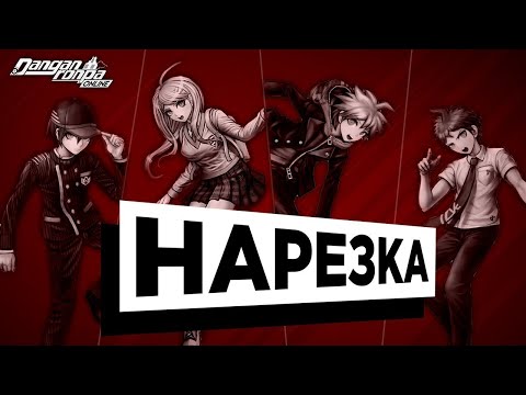 Видео: Danganronpa Online: НАРЕЗКА 70 Эпизода | 1 Сезона by Sharfi Kun