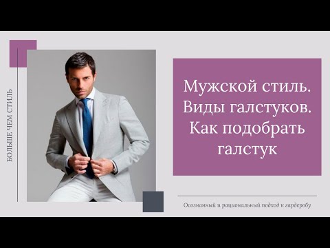 Видео: Мужской стиль. Виды галстуков. Как подобрать галстук.16+