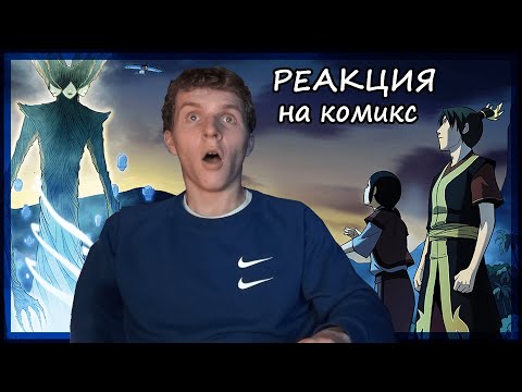 Видео: ПОИСК!!! Аватар: Легенда об Аанге РЕАКЦИЯ на КОМИКС!!!