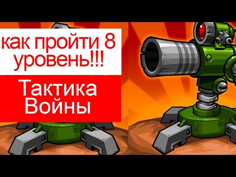 Видео: как пройти 8 уровень в Tactical War/Тактика Защиты: Башни Обороны?