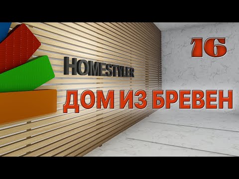 Видео: Занятие №16 "Моделирование дома из бревен". Homestyler. Поехали!