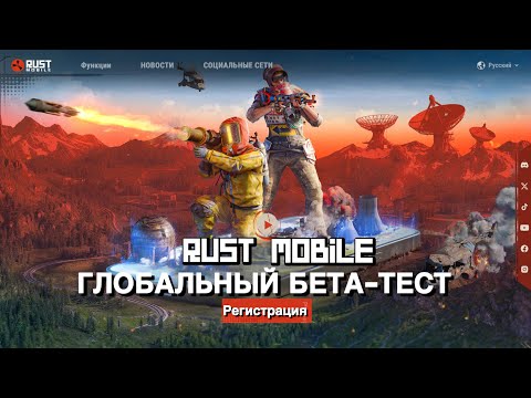 Видео: КАК ПОПАСТЬ НА ГЛОБАЛЬНЫЙ БЕТА-ТЕСТ RUST MOBILE?! ЗАРЕГЕСТРИРУЙСЯ И СКАЧАЙ РАСТ МОБАЙЛ! #rustmobile 