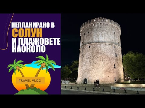 Видео: Дълъг уикенд в Солун 🌊 Плаж с кучетата, CAVO Beach Club & шопинг 🛍️