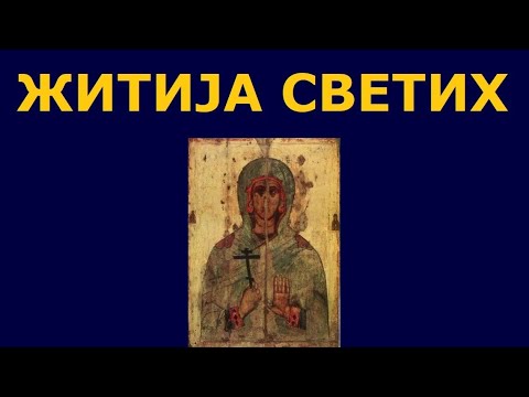 Видео: Св. муч. Јулијана и 630 мученика, и житија других Светих за 3. јан./21. дец.