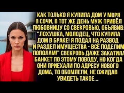 Видео: «Лохушка, молодец, что купила дом в браке! Всё поделим пополам!» — объявил муж, приведя любовницу