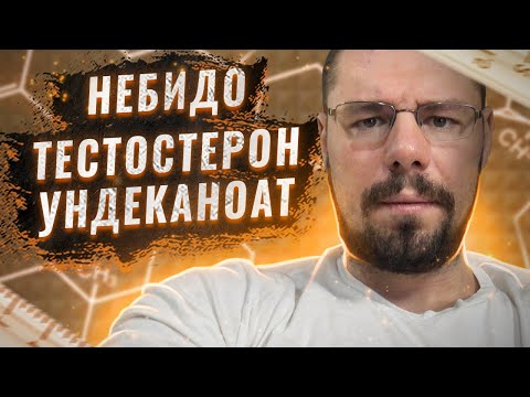 Видео: Тестостерон ундеканоат | Как долго сидят на ГЗТ | Подростковый гипогонадизм | Откат после кломифена