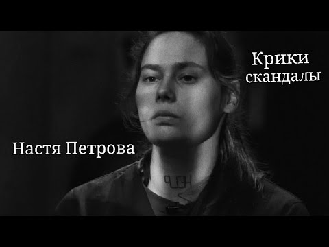Видео: Анастасия Петрова | Пацанки 5 | Крики скандалы