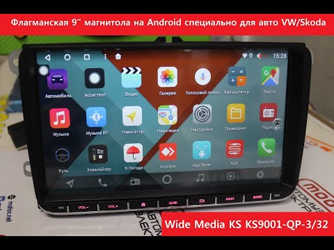 Видео: Флагманская 9" магнитола на Android специально для VW/Skoda! Модель Wide Media KS 9001-QP-3/32