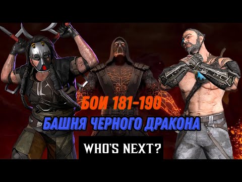 Видео: Смертельная Башня Черного Дракона Второй Круг Бои 181 - 190 #blackdragon