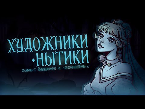 Видео: ХУДОЖНИКИ-НЫТИКИ самые бедные и несчастные