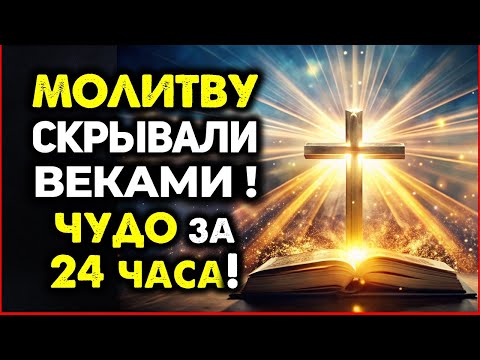 Видео: Эту МОЛИТВУ СКРЫВАЛИ ВЕКАМИ! ЧУДО за 24 Часа! ВАШИ ВРАГИ и БОЛЕЗНИ ИСЧЕЗНУТ!