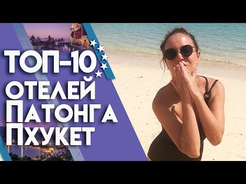 Видео: Лучшие отели на Патонге! | Где погреться осенью? Отдых в Тайланде