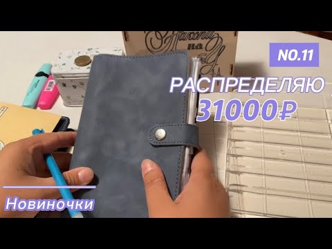 Видео: #11 Распределяю 31000₽