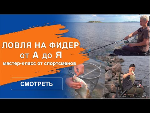 Видео: Ловля на фидер от А до Я | Мастер-класс от профессионалов