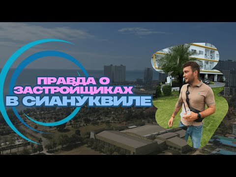 Видео: Правда о застройщиках в Сиануквиле: Тёмные стороны и возможности