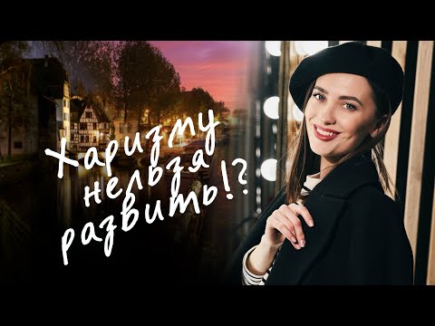 Видео: КАК развить ХАРИЗМУ? УПРАЖНЕНИЯ