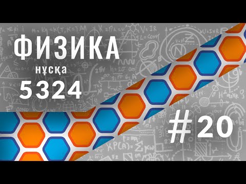 Видео: Физикадан 5324 нұсқасын талдау