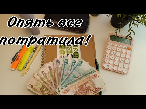 Видео: #Второе распределение по конвертам💌 Как подружиться с этой системой🙇‍♀️