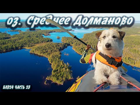 Видео: #23 Среднее Долманово | Навстречу северным ветрам 2024