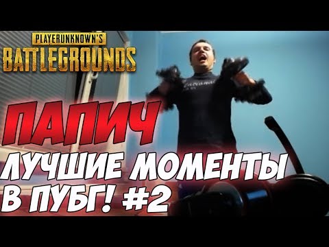 Видео: 😎Лучшие моменты с Папичем [PUBG]. Май-Июнь 2107 #2