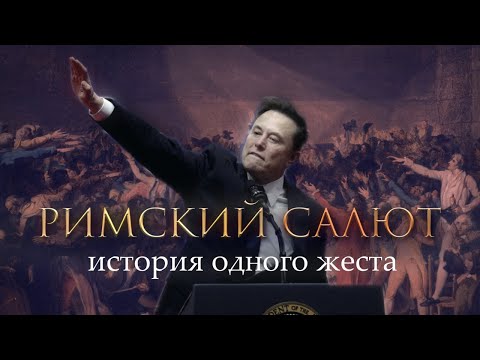 Видео: Римский салют: История одного жеста