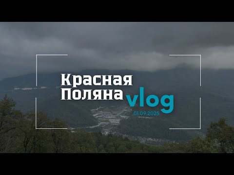Видео: Мы САМИ покорили Красную Поляну! Дольмены, горы и ледяная купель| VLOG