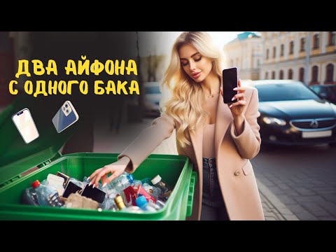Видео: Продала вещи с мусорки, чтоб помочь ЖИВОТНЫМ. Нашла айфоны и еще много телефонов. Продажи.Барахолка