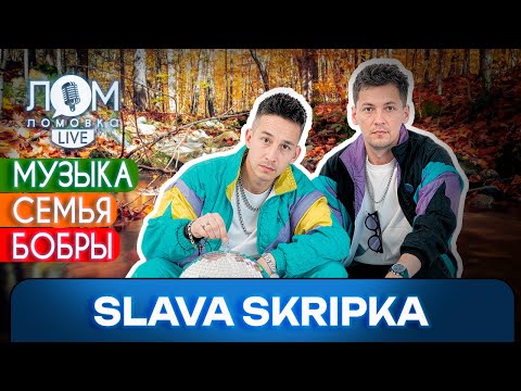Видео: SLAVA SKRIPKA: Оказалось, что мир жесток и намного серьёзнее, чем кажется / Ломовка Live выпуск 197