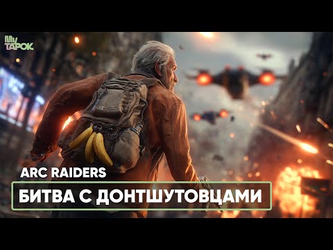 Видео: БИТВА С ДОНТШУТОВЦАМИ | ARC RAIDERS