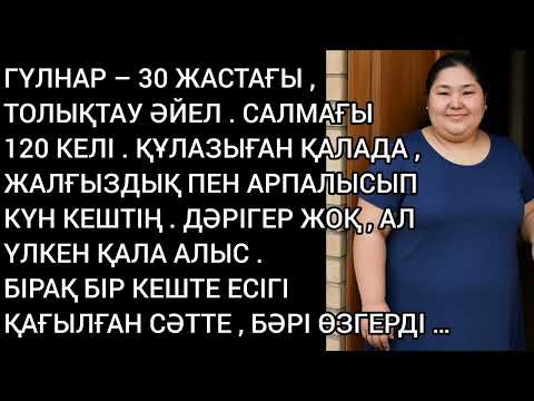 Видео: Семіз қазақ қызының есікті ашқанда көргені...жанын түршіктірді...#аудиокітап әсерлі әңгіме