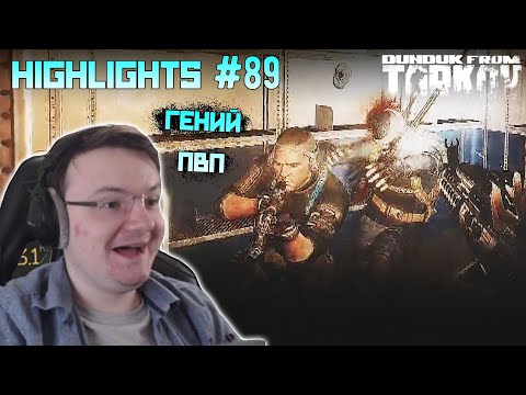 Видео: Хайлайты со стримов EFT #89 [Dunduk]