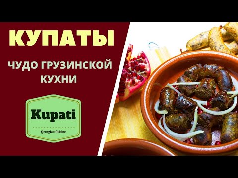 Видео: КУПАТЫ: ЧУДО ГРУЗИНСКОЙ КУХНИ! Приготовление и копчение. ГРУЗИНСКАЯ КУХНЯ.  Kupati კუპატის მომზადება