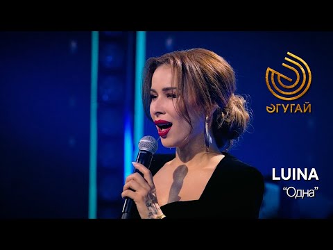 Видео: LUINA. "Одна"