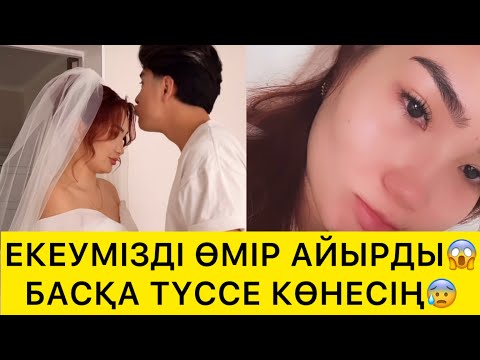 Видео: ЕКЕУМІЗДІ ӨМІР АЙЫРДЫ😰
