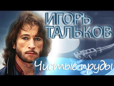 Видео: Игорь Тальков - Чистые пруды