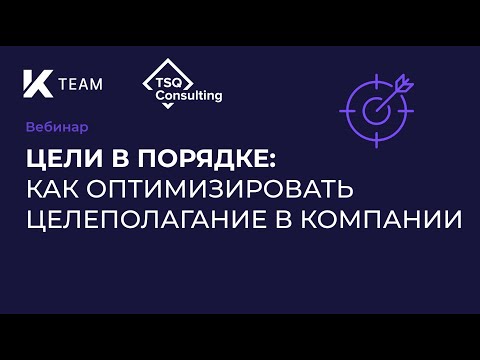 Видео: Вебинар «Цели в порядке: как оптимизировать целеполагание в компании»