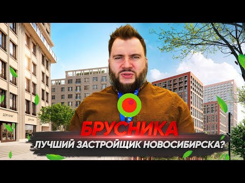 Видео: Брусника — лучший застройщик в Новосибирске? История застройщика. Обзор новых проектов Брусники.