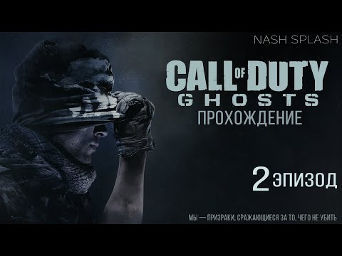 Видео: CALL OF DUTY: GHOSTS | ЭПИЗОД 2 | ПРОХОЖДЕНИЕ НА РУССКОМ (ОЗВУЧКА) | БЕЗ КОММЕНТАРИЕВ