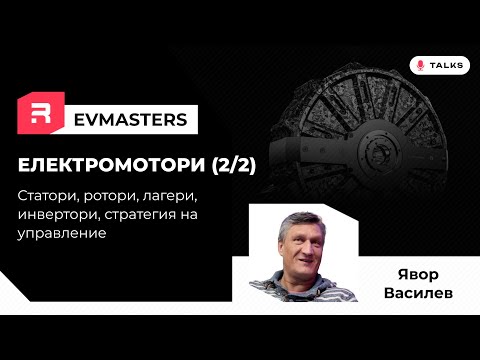 Видео: #EVMasters - Какви са ограниченията в електромоторите? Защо има толкова много видове? (Част 2)