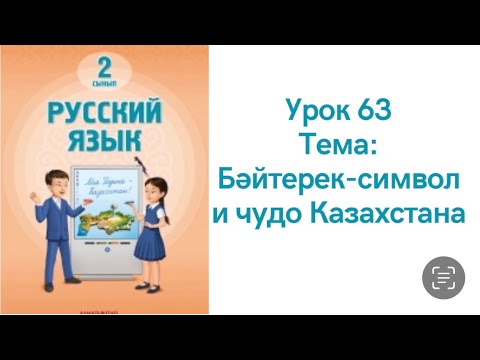 Видео: Русский язык 2 класс урок 63. Бәйтерек-символ и чудо Казахстана. Орыс тілі 2 сынып 63 сабақ